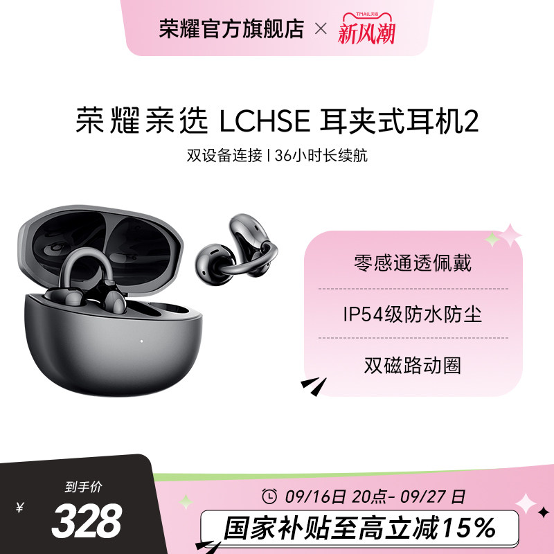 荣耀亲选LCHSE耳夹式耳机