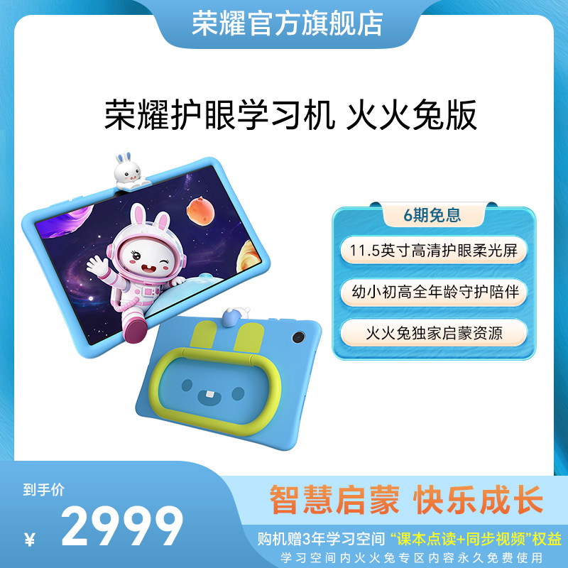 【政府补贴15%】HONOR/荣耀护眼学习机 火火兔版 智能护眼