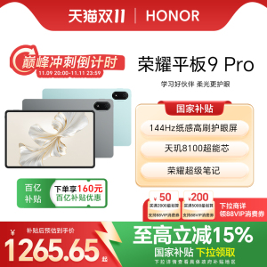 【政府补贴15%】HONOR/荣耀平板9 Pro 12.1英寸 护眼柔光全面屏高清平板电脑 144Hz高刷 办公学习官方旗舰店