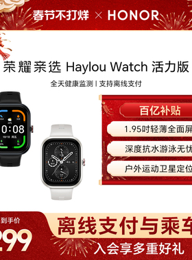 荣耀亲选 Haylou Watch活力版大屏运动健康血氧监测跑步长续航离线支付男女手表礼物