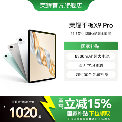 【政府补贴15%】HONOR/荣耀平板X9 Pro 平板电脑 11.5英寸全面屏 安卓办公学习学生官方旗舰店