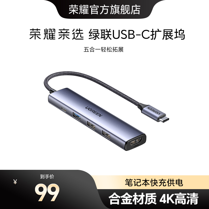 荣耀亲选 绿联USB-C扩展坞4K高清五合一高速集分线器多接口多功能笔记本电脑转换器