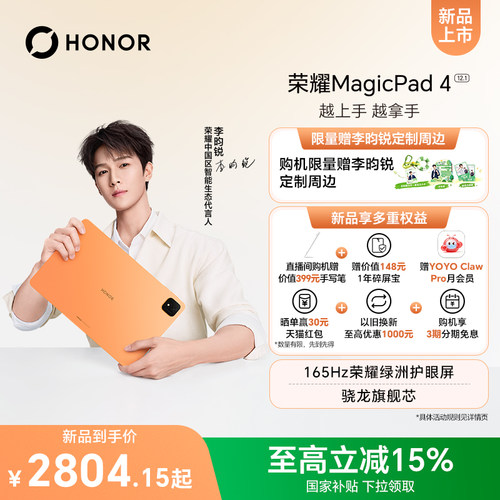 【李昀锐同款平板】HONOR/荣耀MagicPad4平板电脑 12.1英寸 165Hz荣耀绿洲护眼屏 办公学习官网官方正品新品