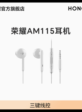 荣耀AM115半入耳式耳机线控通用手机耳机耳塞官方入耳式