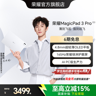 【李昀锐同款】HONOR/荣耀MagicPad3 Pro 12.3平板电脑 4.8mm超轻薄 第五代骁龙8 游戏办公新款官方正品2026