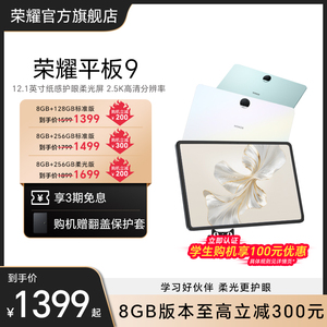 HONOR/荣耀平板9 新品平板电脑 12.1英寸纸感护眼2.5K柔光屏 官网正品 学生考研学习校园新款官方旗舰店