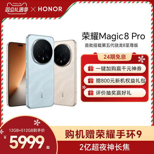 【谢霆锋同款  】HONOR/荣耀Magic8 Pro智能手机 首批搭载第五代骁龙8至尊版 2亿超夜神长焦 官方旗舰店正品