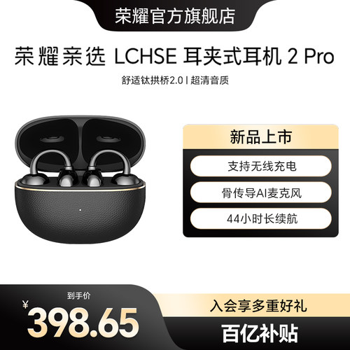 荣耀亲选LCHSE耳夹式耳机2Pro