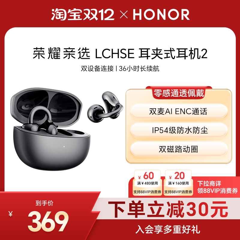 荣耀亲选LCHSE耳夹式耳机