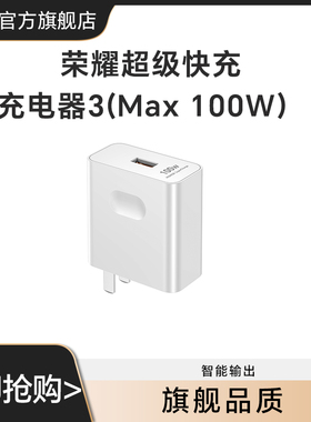 荣耀超级快充充电器3(Max 100W ) 手机充电器充电线TypeC数据线