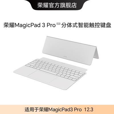 荣耀MagicPad3 Pro 12.3 分体式智能触控键盘 一体便携 即连即用 PC级触控 办公学习官方正品