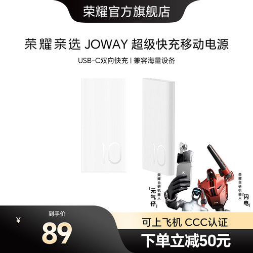 荣耀亲选JOWAY超级快充移动电源