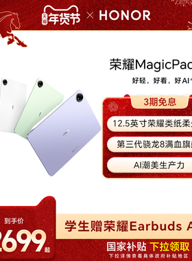 【官网】HONOR/荣耀MagicPad3 12.5英寸 平板电脑 荣耀类纸柔光屏 多彩轻薄平板办公游戏平板官网官方