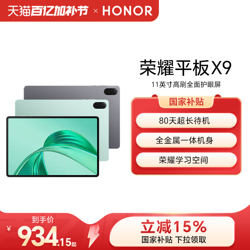 【政府补贴15%】HONOR/荣耀平板X9 平板电脑 11英寸高刷全面屏 安卓办公学习学生官方旗舰店官网新品