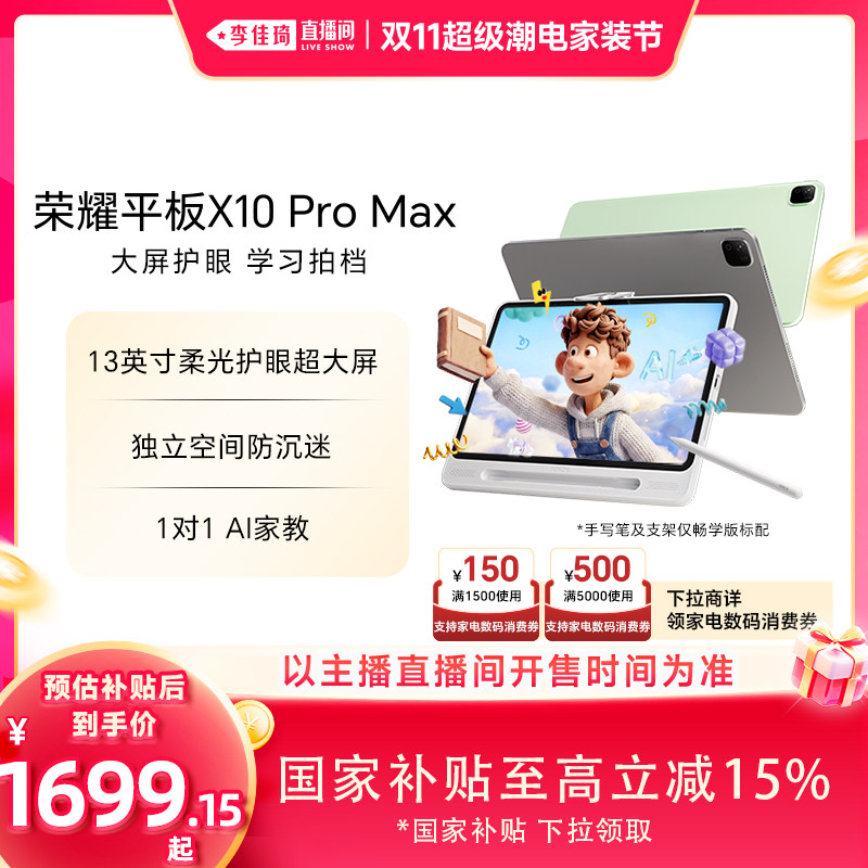【李佳琦双11超级潮电家装节】HONOR/荣耀平板X10 Pro