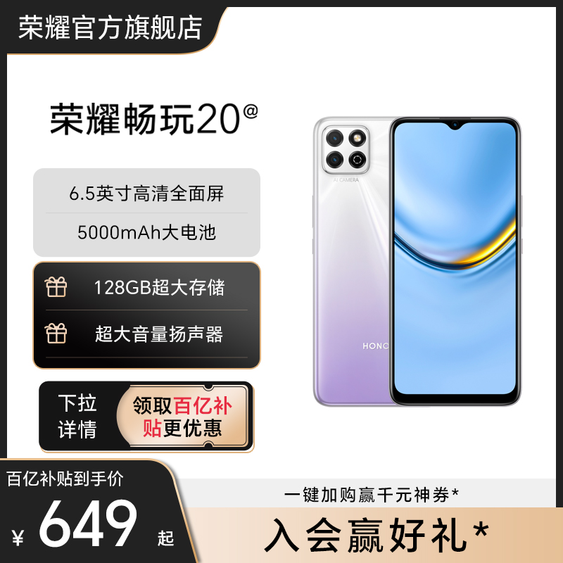 【详情领取百亿补贴】HONOR/荣耀畅玩20a 4G手机5000mAh大电池6.5英寸高清护眼屏大音量学生老人机官方旗舰店 手机 手机 原图主图