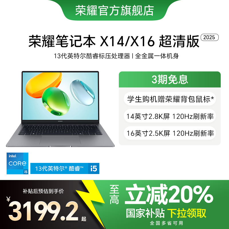 【政府补贴20%】荣耀笔记本X14 超清版 13代酷睿标压处理器 2.8K 120Hz高刷高分屏 轻薄笔记本电脑