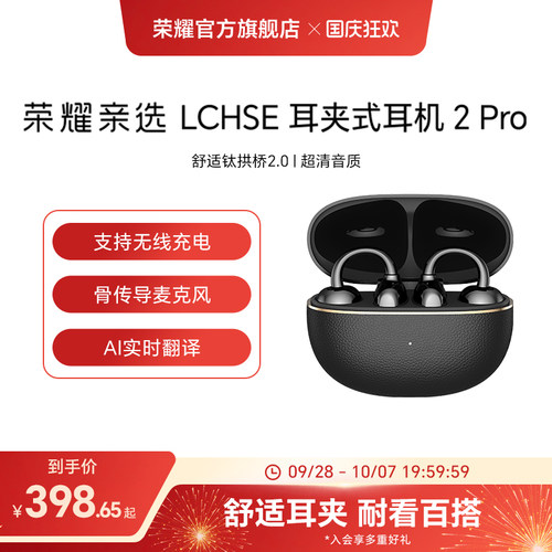 荣耀亲选LCHSE耳夹式耳机2Pro