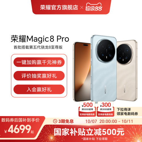 【政府补贴15%】HONOR/荣耀Magic8 Pro智能手机首批搭载第五代骁龙8至尊版2亿超夜神长焦官方旗舰店