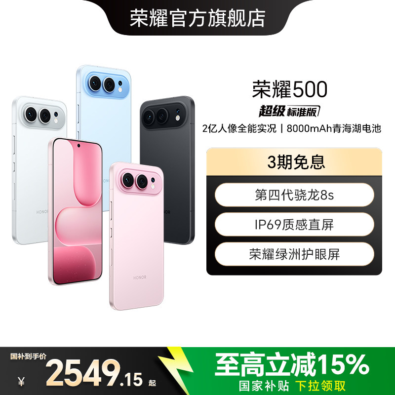 【政府补贴15%】HONOR/荣耀500 焕新版 智能手机2亿人