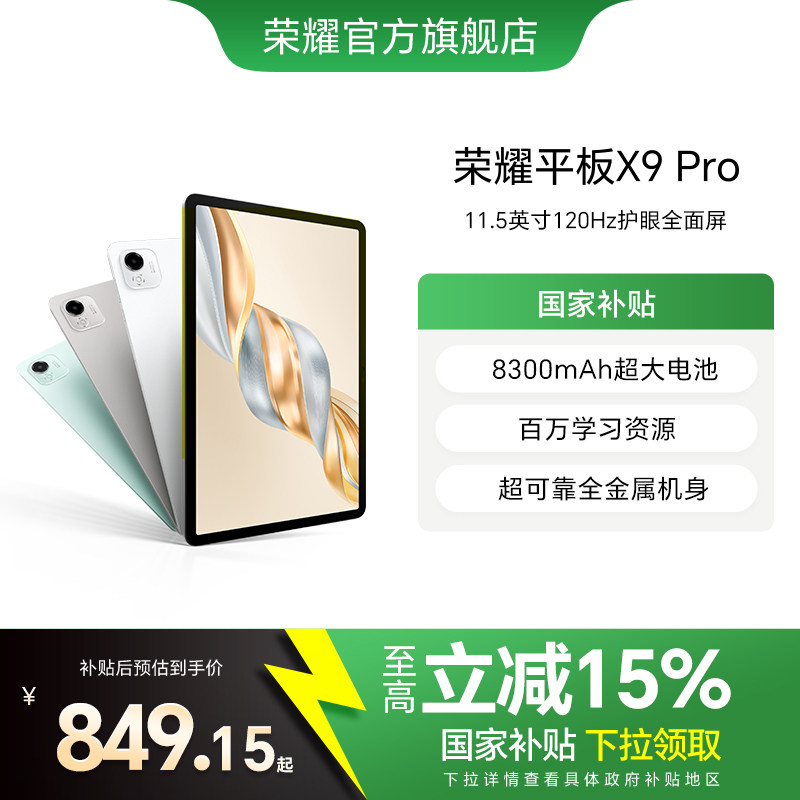 �����Ҳ���15%��HONOR/��ҫƽ��X9 Pro ƽ����� 11.5Ӣ���ˢȫ���� ��׿�칫ѧϰ���йٷ��콢����Ʒ