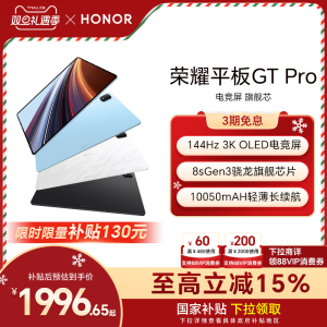【政府补贴15%】HONOR/荣耀平板GT Pro平板电脑 144Hz 3K OLED电竞屏 骁龙旗舰芯片 办公学生官方新款gtpro
