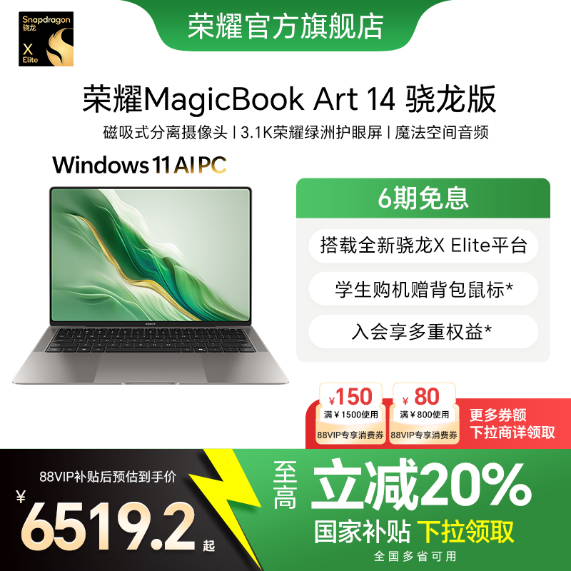 【政府补贴20%】荣耀MagicBook Art 14 骁龙版 1kg超轻薄AI笔记本电脑 X Elite 3.1K绿洲护眼屏 超长续航