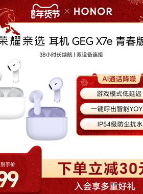 荣耀亲选耳机 GEG X7e 青春版游戏低延迟运动防水防汗高颜值礼物