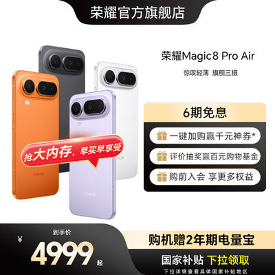【新品上市】HONOR/荣耀Magic8 Pro Air旗舰芯片天玑9500 青海湖电池旗舰级三摄 全焦段闪光人像官方旗舰正品
