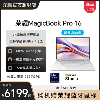 荣耀MagicBookPro16酷睿Ultra5