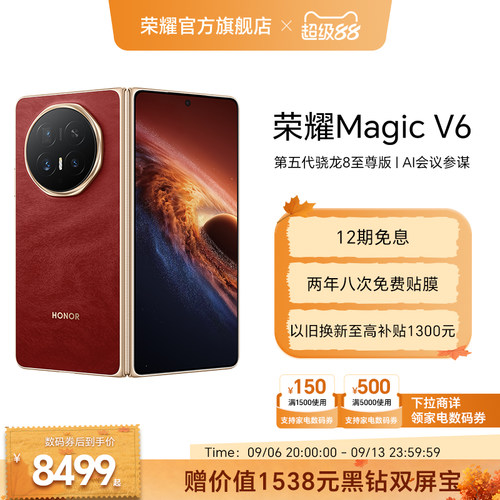 【官网】HONOR/荣耀Magic V6 折叠屏手机 至臻黑钻屏 第五代骁龙8至尊版 AI会议参谋轻薄续航旗舰店