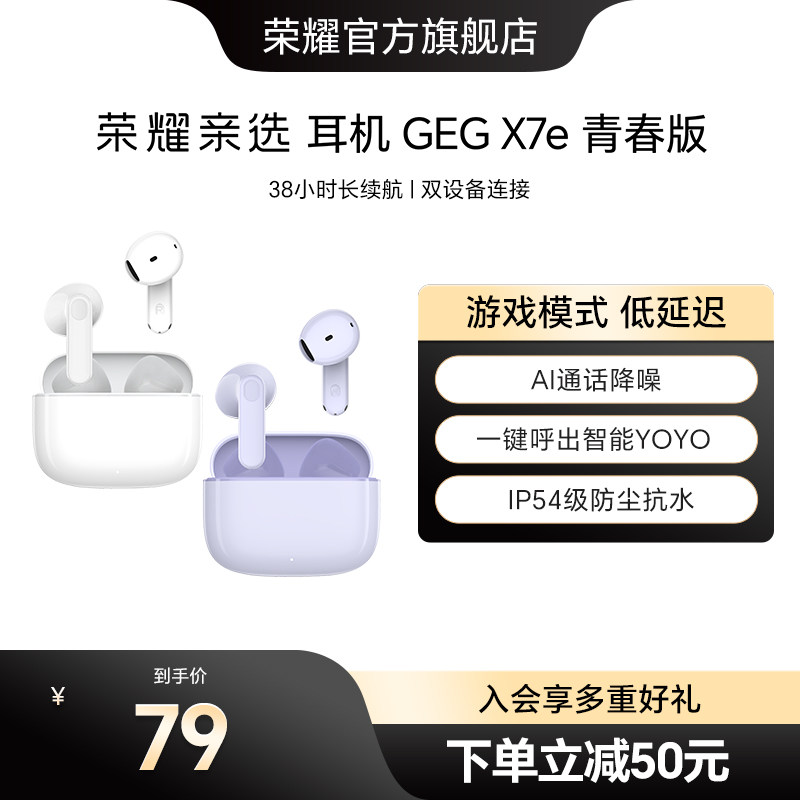 荣耀亲选耳机 GEG X7e 青春版游戏低延迟运动防水防汗高颜值礼物