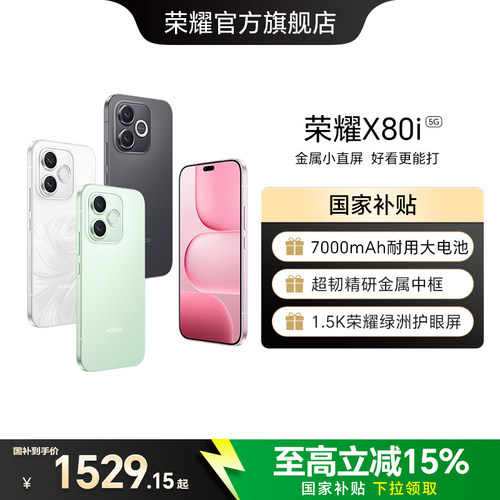 【新品上市】HONOR/荣耀X80i  5G智能手机 超韧精研金属中框 1.5K荣耀绿洲护眼屏 官方旗舰店 官网正品