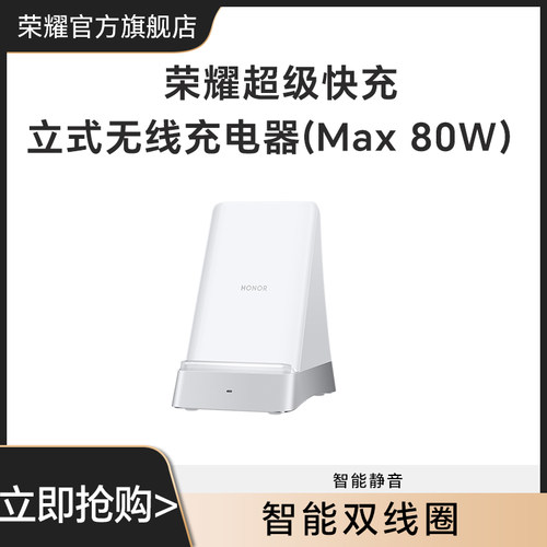 荣耀超级快充 立式无线充电器(Max 80W）无线充电底座无线充大功率充电器