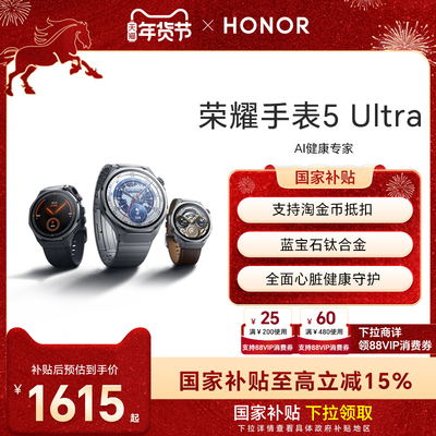 【政府补贴15%】荣耀手表5 Ultra  智能运动手表 蓝宝石玻璃 钛合金机身 心脏健康守护 ECG心电检测新品上市