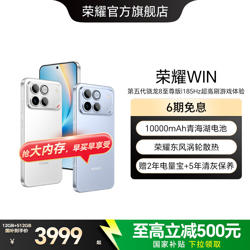 【政府补贴500元】HONOR/荣耀WIN第五代骁龙8至尊版10