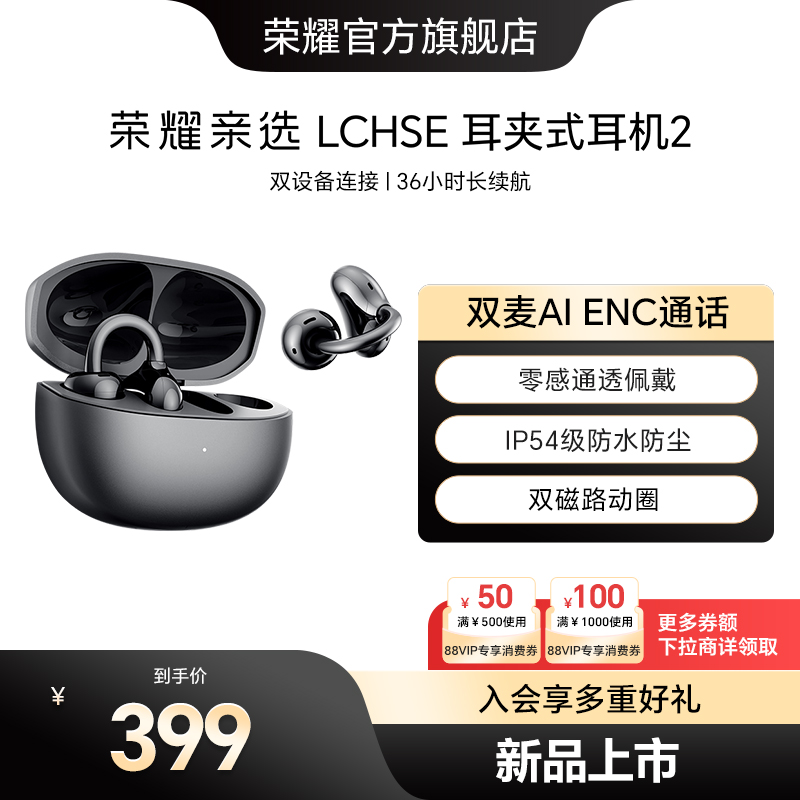 荣耀亲选LCHSE耳夹式耳机