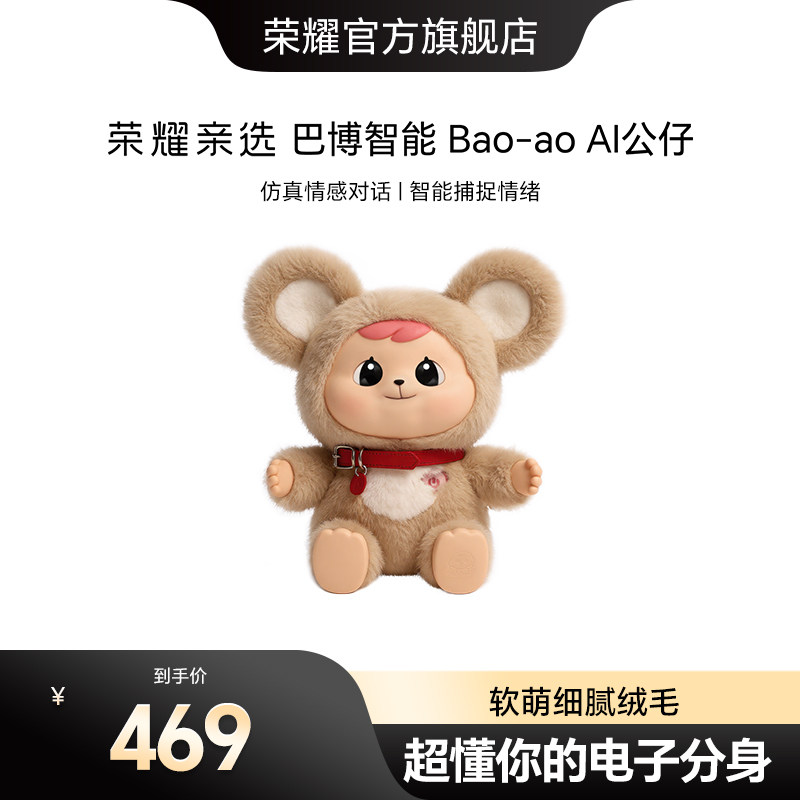 荣耀亲选巴博智能Bao-aoAI公仔益智陪伴聊天人工智能安抚对话玩具