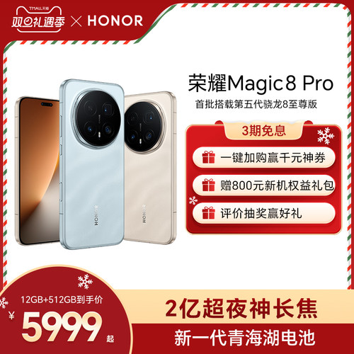 【谢霆锋同款  】HONOR/荣耀Magic8 Pro智能手机 首批搭载第五代骁龙8至尊版 2亿超夜神长焦 官方旗舰店正品
