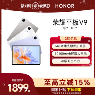荣耀平板V9 新品 学习机办公学生绘画 政府补贴15% 官方旗舰店 超轻薄长续航 HONOR 144Hz高刷屏 平板电脑