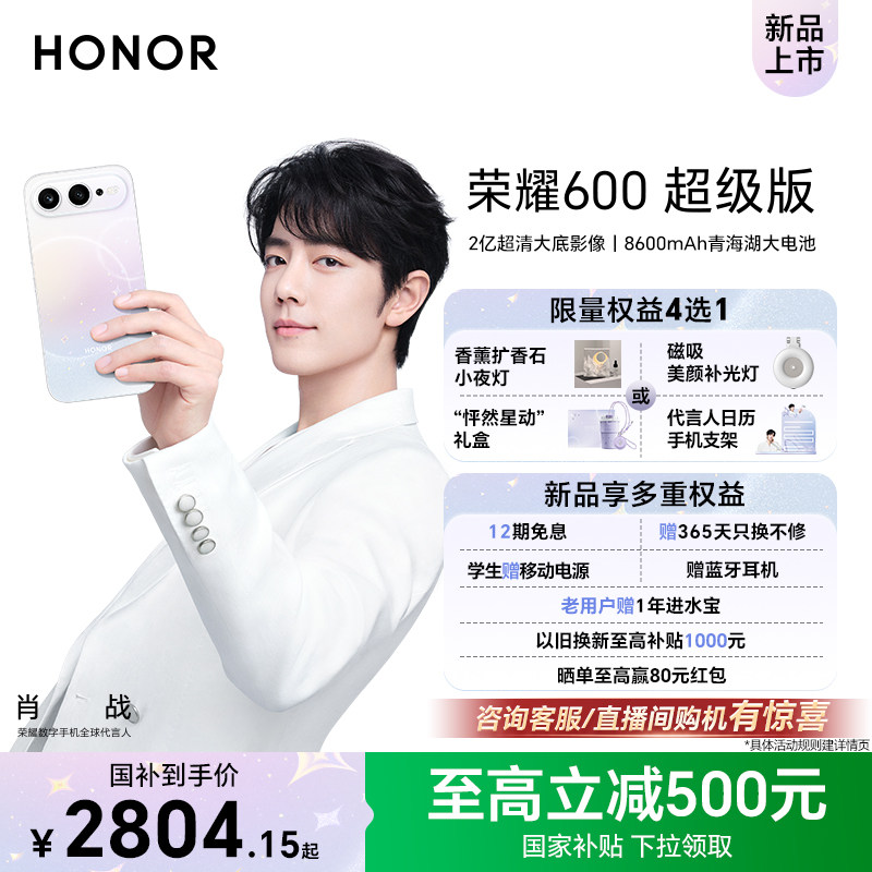 【肖战同款】HONOR/荣耀600 超级版手机4K闪光微单Live 2亿超清大底影像8600mAh青海湖大电池政府补贴15%官方