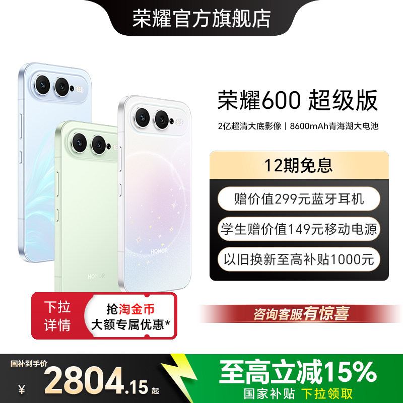 【政府补贴15%】HONOR/荣耀600 超级版手机4K闪光微单Live 2亿超清大底影像 8600mAh青海湖大电池 官方旗舰店