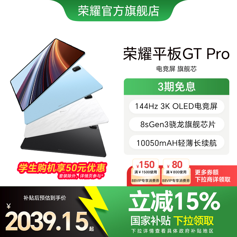 【政府补贴15%】HONOR/荣耀平板GT Pro平板电脑 144Hz 3K OLED电竞屏 骁龙旗舰芯片 办公学生官方新款gtpro