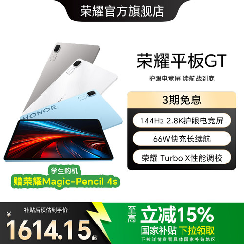 【政府补贴15%】HONOR/荣耀平板GT 平板电脑 2.8K护眼电竞屏 长续航  游戏办公AI学习官方旗舰店正品新品gt