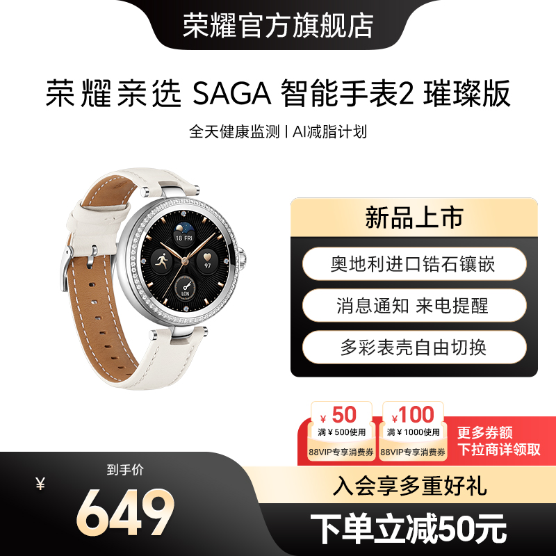 【政府补贴15%】荣耀亲选 SAGA 智能手表2璀璨版女性时尚腕表心率血氧经期监测运动手表女生节日礼物