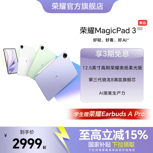 【政府补贴15%】HONOR/荣耀MagicPad3 12.5英寸 平板电脑 荣耀类纸柔光屏 多彩轻薄平板办公游戏平板官网官方