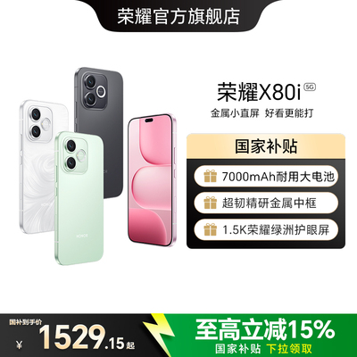 【新品上市】HONOR/荣耀X80i  5G智能手机 超韧精研金属中框 1.5K荣耀绿洲护眼屏 官方旗舰店 官网正品