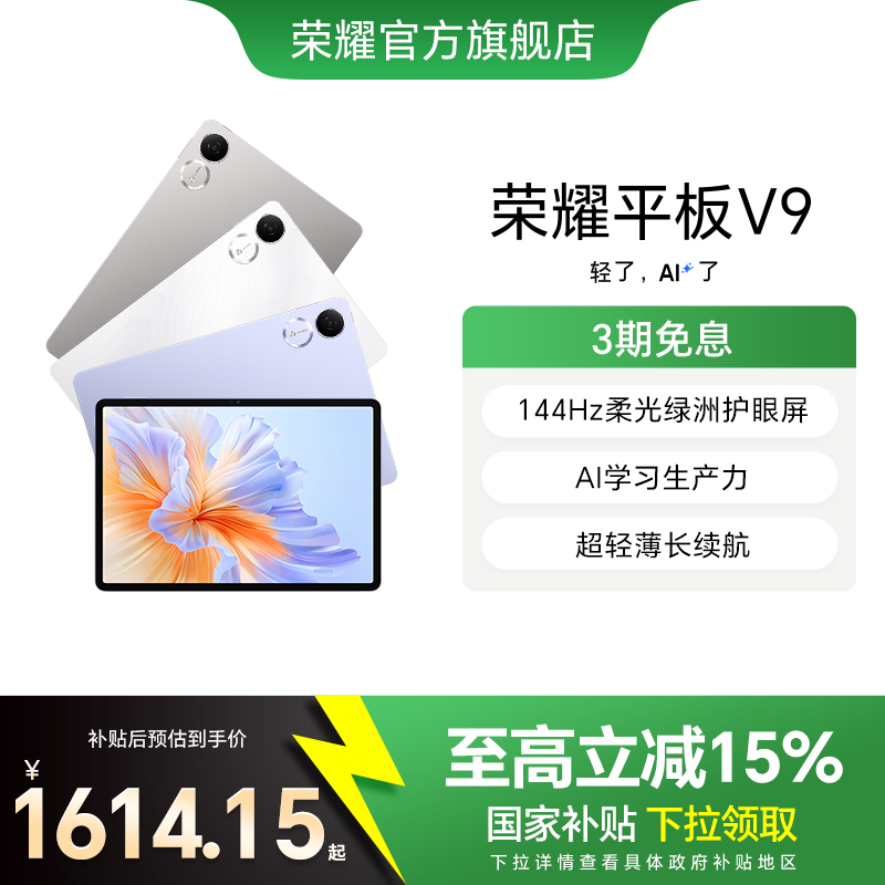 【政府补贴15%】HONOR/荣耀平板V9 新品平板电脑 144Hz高刷屏 超轻薄长续航 学习机办公学生绘画 官方旗舰店