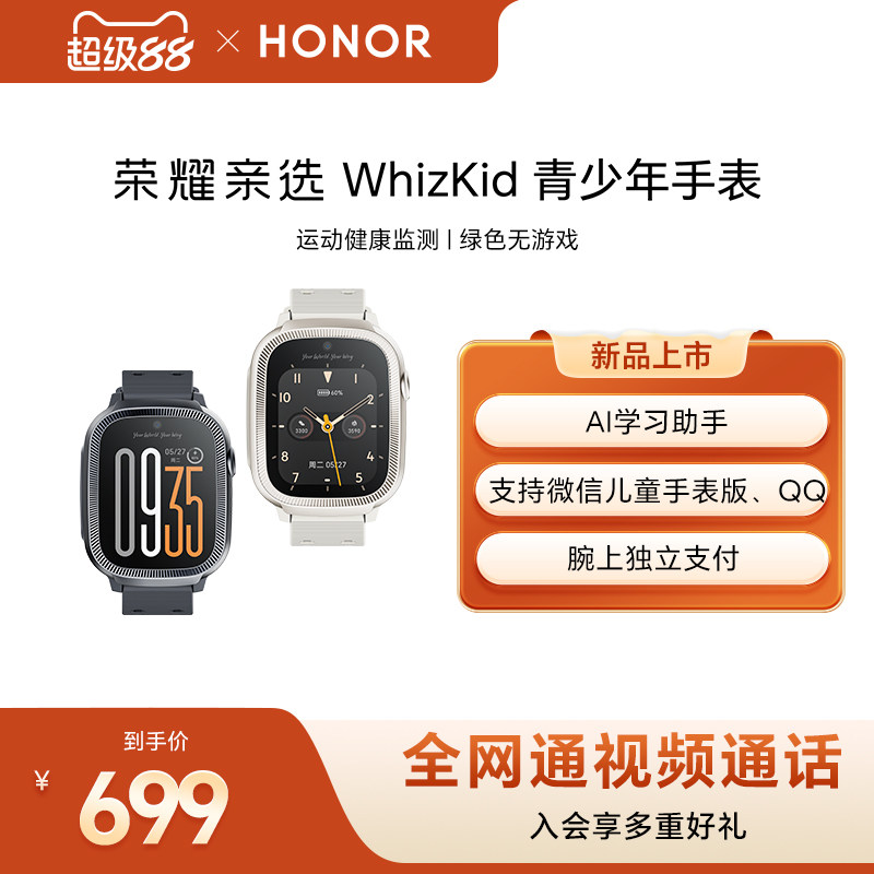 荣耀亲选 WhizKid 青少年手表4G全网通视频通话定位运动防水学生青少年儿童手表电话手表