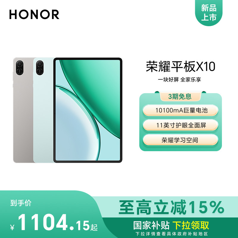 【新品上市】HONOR/荣耀平板X10 新品上市 11英寸护眼全面屏 10100mAh巨量电池 学习办公网课官方正品